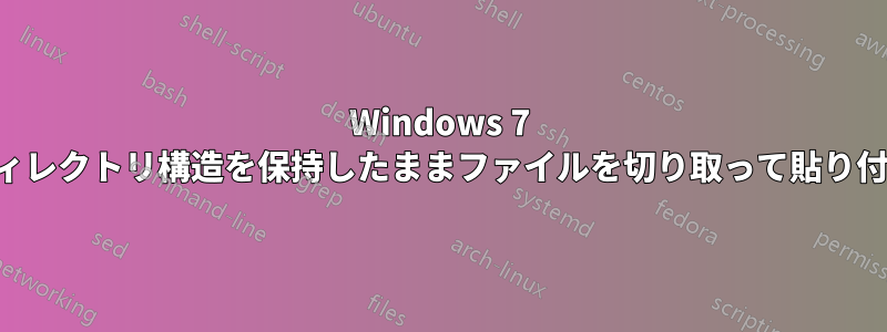 Windows 7 でディレクトリ構造を保持したままファイルを切り取って貼り付ける
