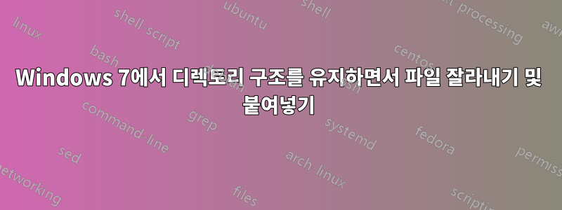 Windows 7에서 디렉토리 구조를 유지하면서 파일 잘라내기 및 붙여넣기