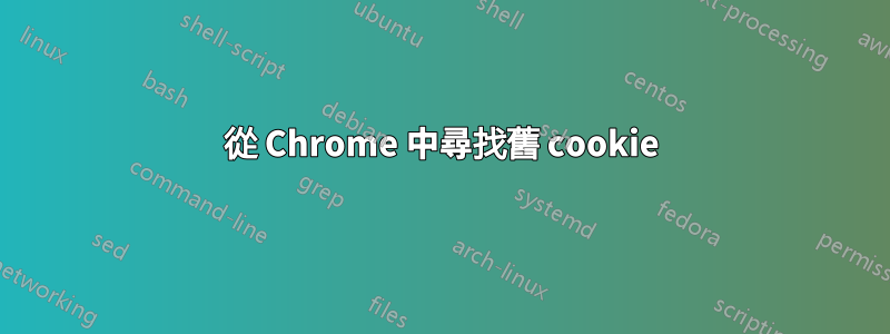 從 Chrome 中尋找舊 cookie