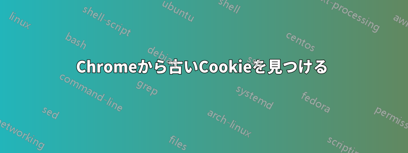 Chromeから古いCookieを見つける