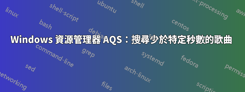 Windows 資源管理器 AQS：搜尋少於特定秒數的歌曲