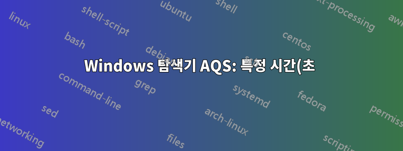 Windows 탐색기 AQS: 특정 시간(초) 미만의 노래 검색