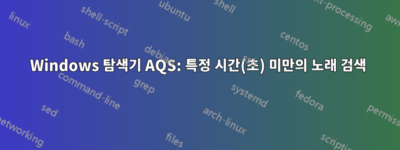 Windows 탐색기 AQS: 특정 시간(초) 미만의 노래 검색