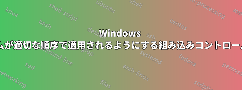 Windows の更新プログラムが適切な順序で適用されるようにする組み込みコントロールはありますか?