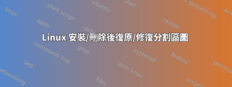Linux 安裝/刪除後復原/修復分割區圖