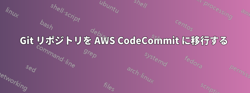 Git リポジトリを AWS CodeCommit に移行する