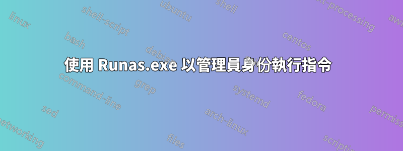 使用 Runas.exe 以管理員身份執行指令 