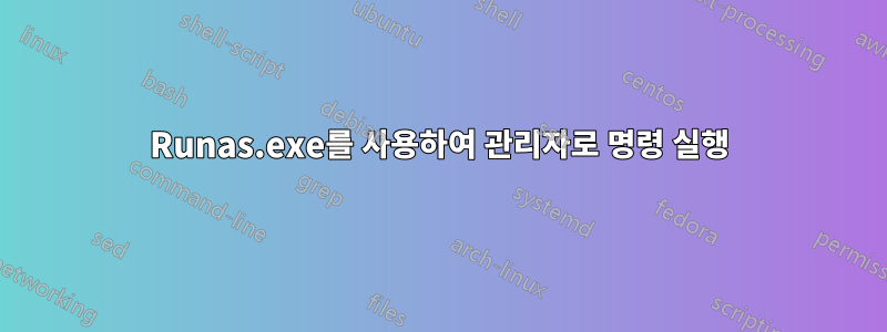 Runas.exe를 사용하여 관리자로 명령 실행