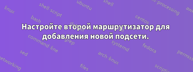 Настройте второй маршрутизатор для добавления новой подсети.