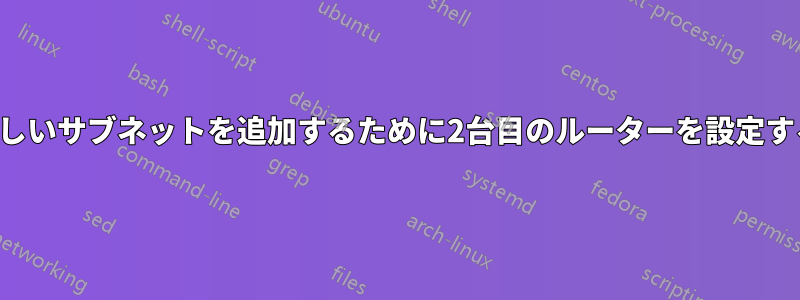 新しいサブネットを追加するために2台目のルーターを設定する