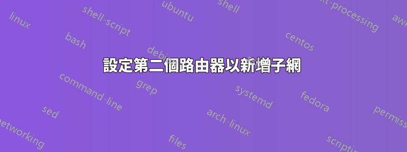 設定第二個路由器以新增子網