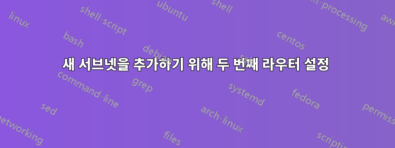 새 서브넷을 추가하기 위해 두 번째 라우터 설정