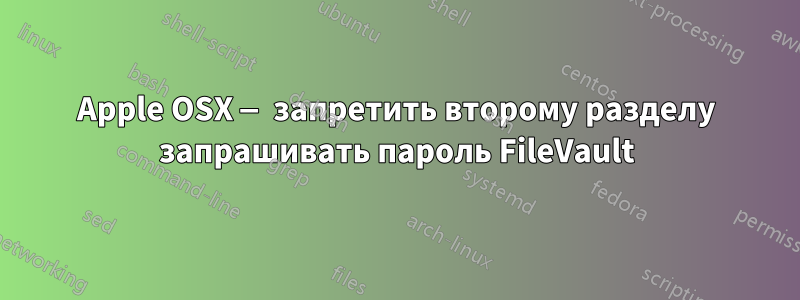 Apple OSX — запретить второму разделу запрашивать пароль FileVault