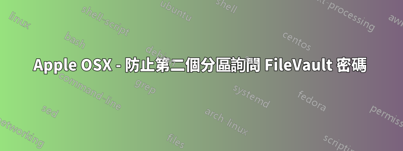 Apple OSX - 防止第二個分區詢問 FileVault 密碼