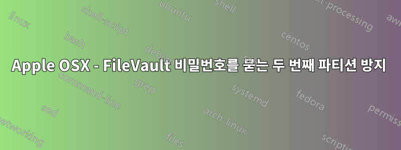 Apple OSX - FileVault 비밀번호를 묻는 두 번째 파티션 방지