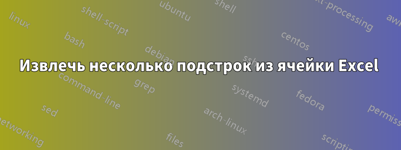 Извлечь несколько подстрок из ячейки Excel