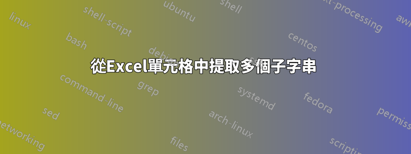 從Excel單元格中提取多個子字串