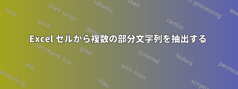 Excel セルから複数の部分文字列を抽出する
