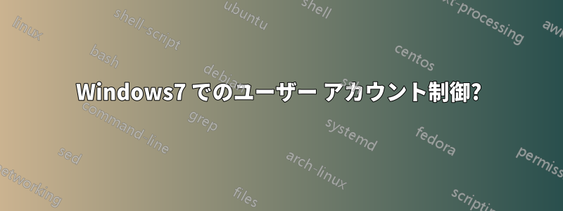 Windows7 でのユーザー アカウント制御?