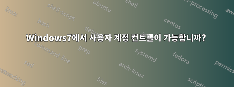 Windows7에서 사용자 계정 컨트롤이 가능합니까?
