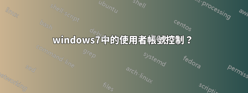 windows7中的使用者帳號控制？