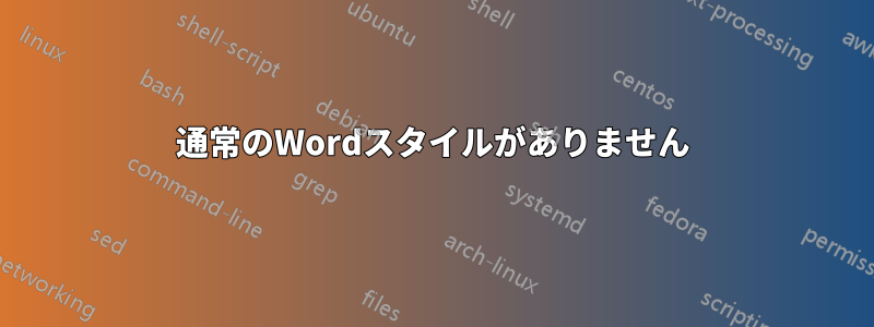 通常のWordスタイルがありません
