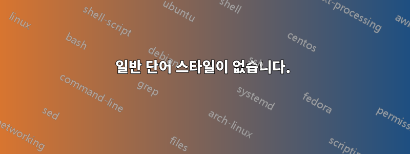 일반 단어 스타일이 없습니다.
