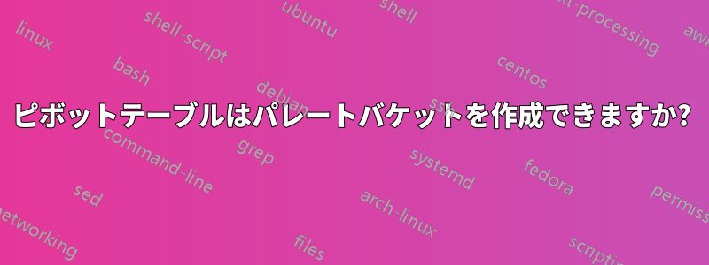 ピボットテーブルはパレートバケットを作成できますか?