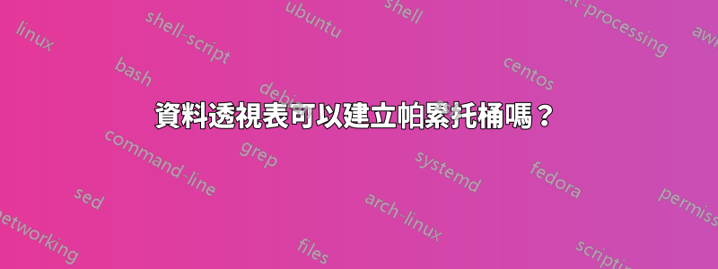 資料透視表可以建立帕累托桶嗎？