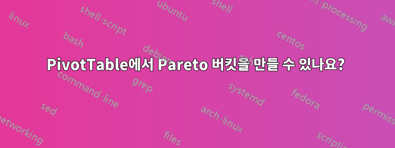 PivotTable에서 Pareto 버킷을 만들 수 있나요?
