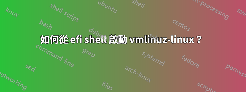 如何從 efi shell 啟動 vmlinuz-linux？