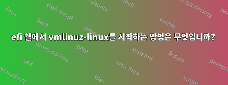 efi 쉘에서 vmlinuz-linux를 시작하는 방법은 무엇입니까?