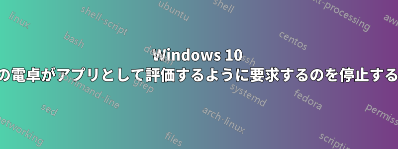 Windows 10 の電卓がアプリとして評価するように要求するのを停止する