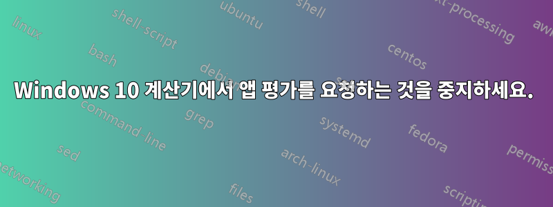 Windows 10 계산기에서 앱 평가를 요청하는 것을 중지하세요.