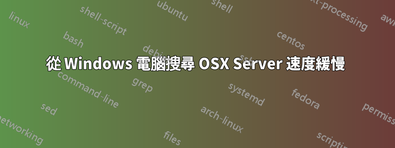 從 Windows 電腦搜尋 OSX Server 速度緩慢
