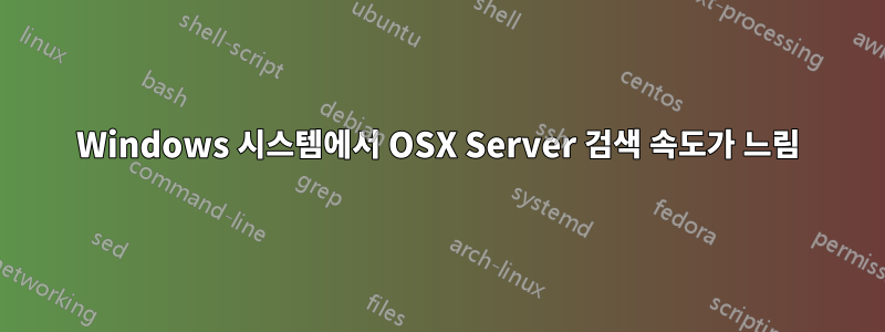 Windows 시스템에서 OSX Server 검색 속도가 느림