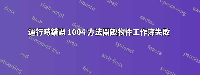 運行時錯誤 1004 方法開啟物件工作簿失敗