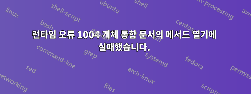 런타임 오류 1004 개체 통합 문서의 메서드 열기에 실패했습니다.