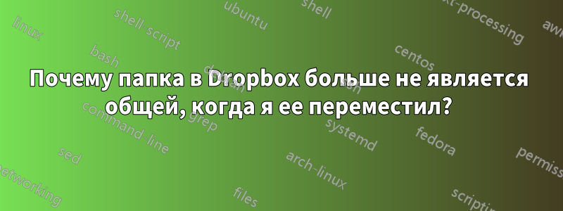 Почему папка в Dropbox больше не является общей, когда я ее переместил?