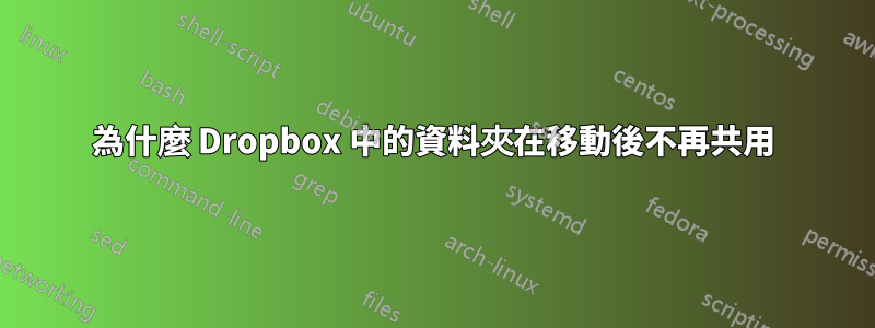 為什麼 Dropbox 中的資料夾在移動後不再共用