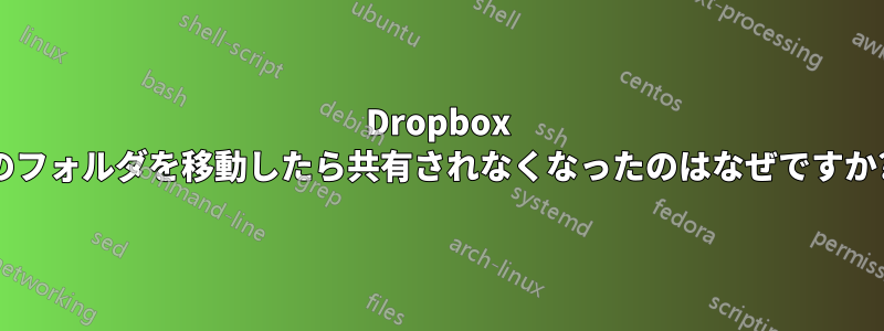 Dropbox のフォルダを移動したら共有されなくなったのはなぜですか?