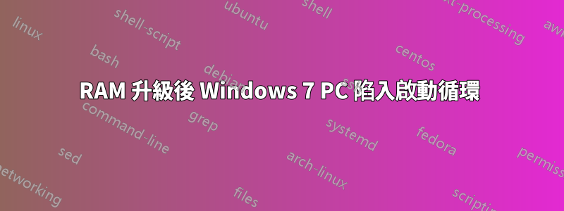 RAM 升級後 Windows 7 PC 陷入啟動循環
