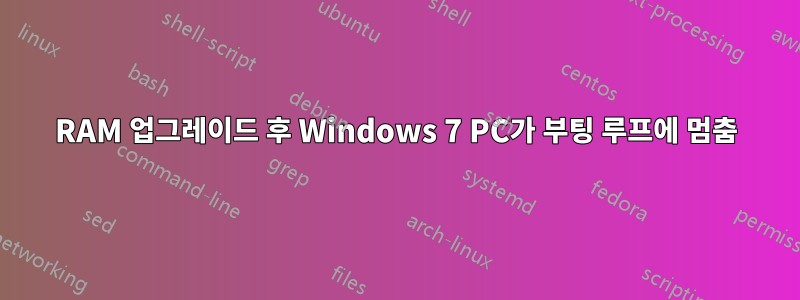 RAM 업그레이드 후 Windows 7 PC가 부팅 루프에 멈춤