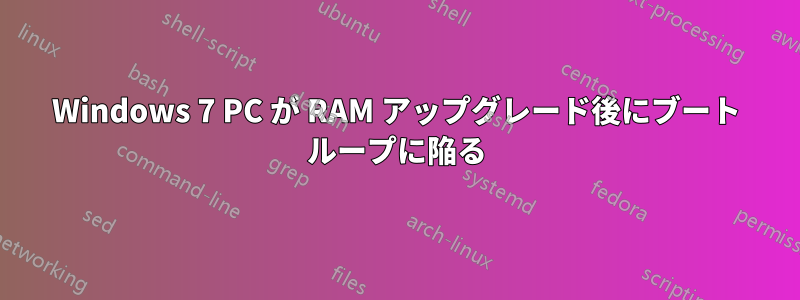 Windows 7 PC が RAM アップグレード後にブート ループに陥る