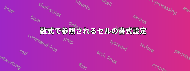 数式で参照されるセルの書式設定 