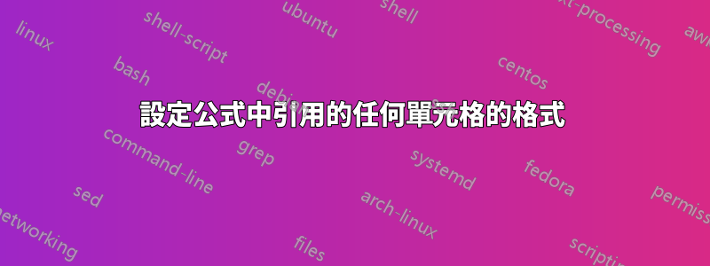 設定公式中引用的任何單元格的格式
