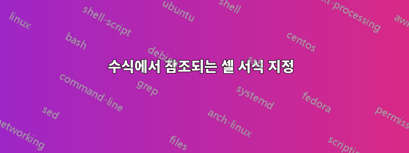수식에서 참조되는 셀 서식 지정 