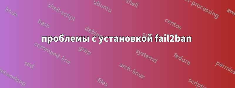 проблемы с установкой fail2ban