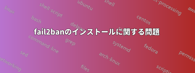 fail2banのインストールに関する問題