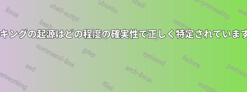 ハッキングの起源はどの程度の確実性で正しく特定されていますか? 